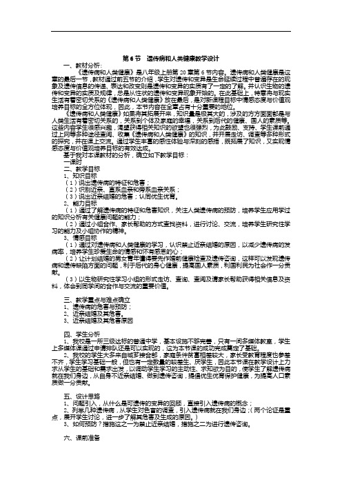 20.6《遗传病和人类健康》教学设计(北师大版八年级上)doc