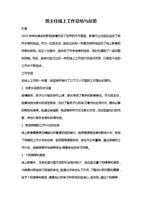 班主任线上工作总结与反思