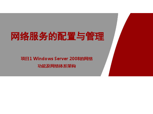 项目1 Windows Server 2008的网络功能及网络体系架构