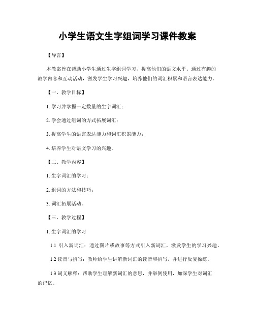 小学生语文生字组词学习课件教案