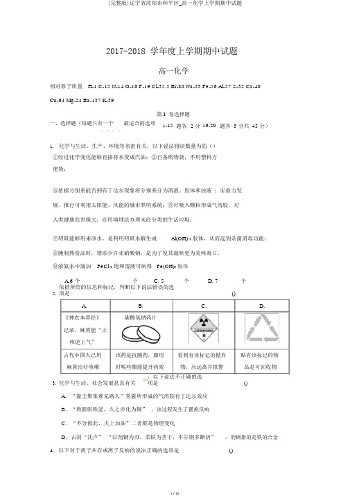 (完整版)辽宁省沈阳市和平区_高一化学上学期期中试题