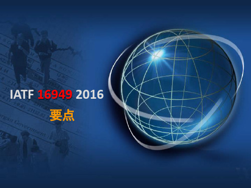 IATF-16949基础知识培训学习课件.ppt