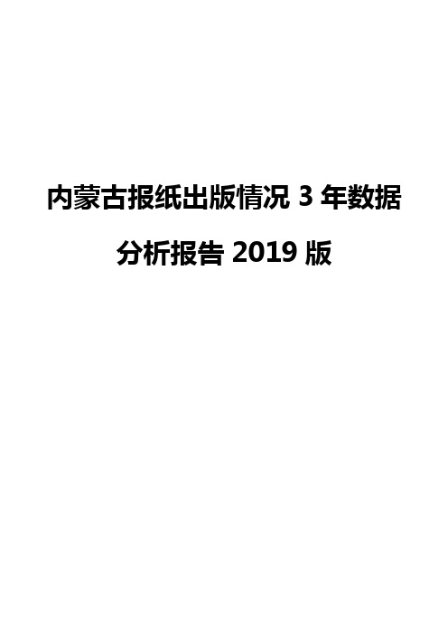 内蒙古报纸出版情况3年数据分析报告2019版