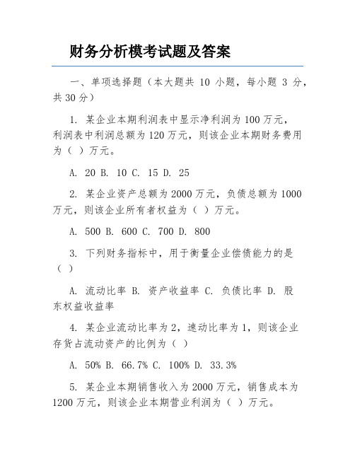 财务分析模考试题及答案