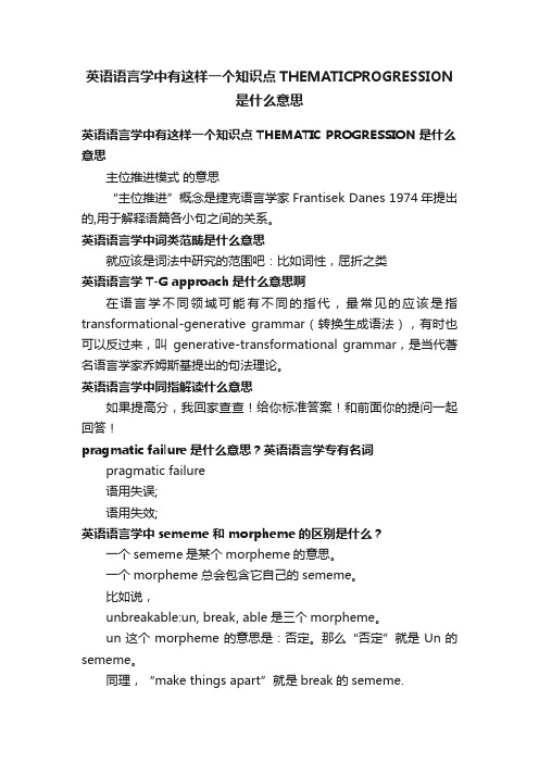 英语语言学中有这样一个知识点THEMATICPROGRESSION是什么意思