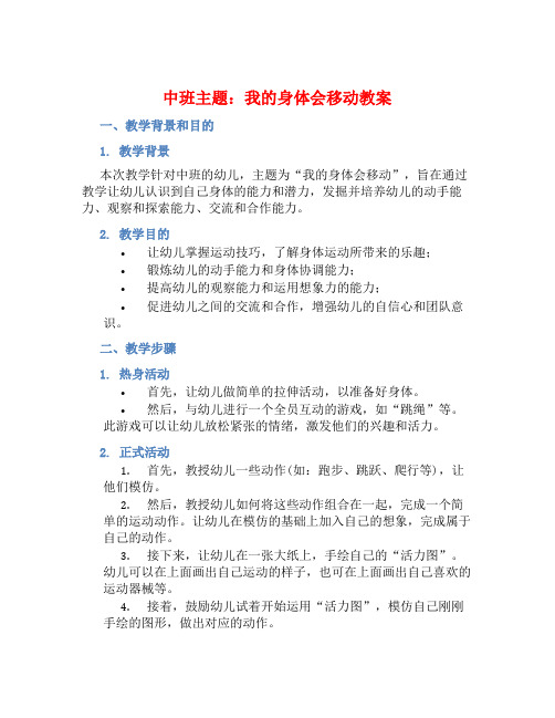 中班主题我的身体会移动教案【含教学反思】