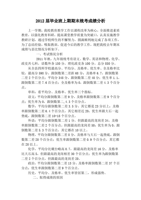2011年秋期末统考毕业班成绩分析