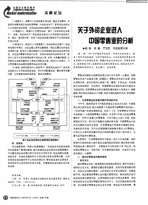 关于外资企业进入中国零售业的分析