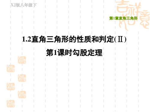 湘教版八年级下册数学第1章 直角三角形 勾股定理