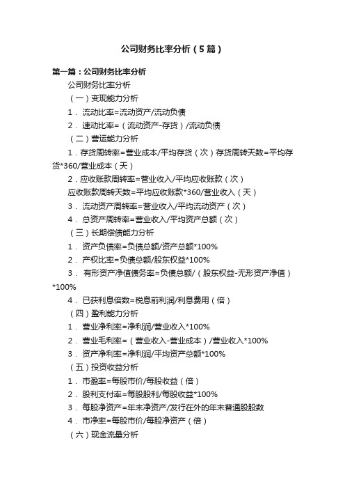 公司财务比率分析（5篇）