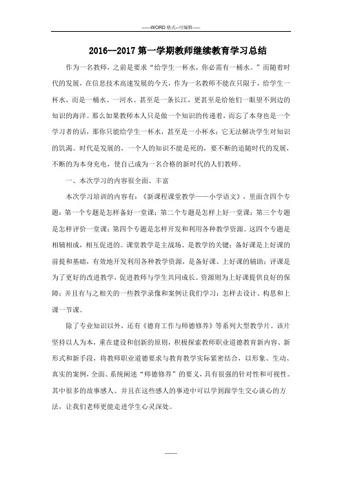 2016教师继续教育学习总结