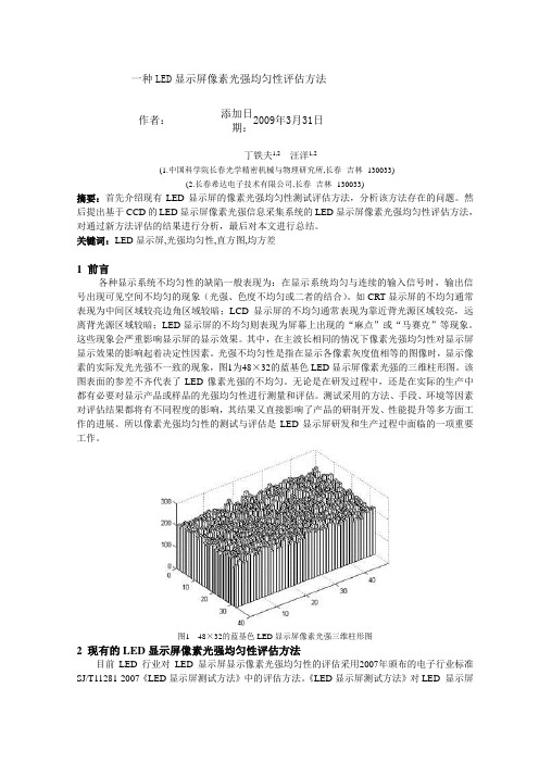 一种LED显示屏像素光强均匀性评估方法