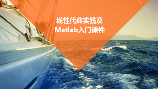 线性代数实践及MATLAB入门课件