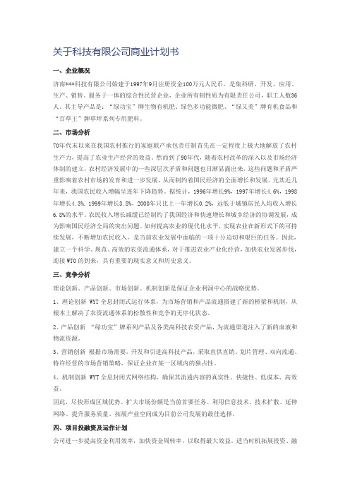 关于科技有限公司商业计划书