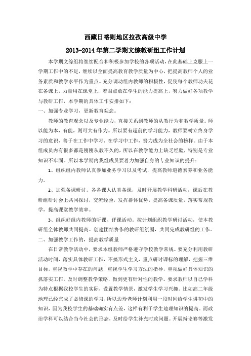 2013-2014年第二学期文综教研组工作计划