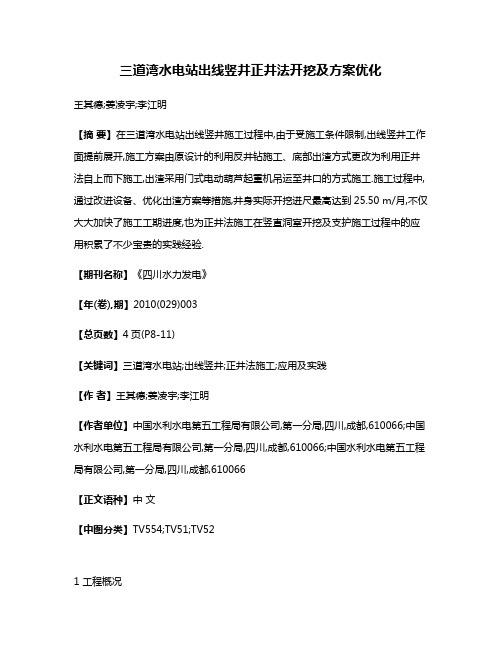 三道湾水电站出线竖井正井法开挖及方案优化