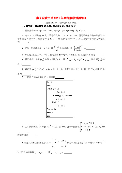 江苏省南京金陵中学2011年高考数学预测卷三