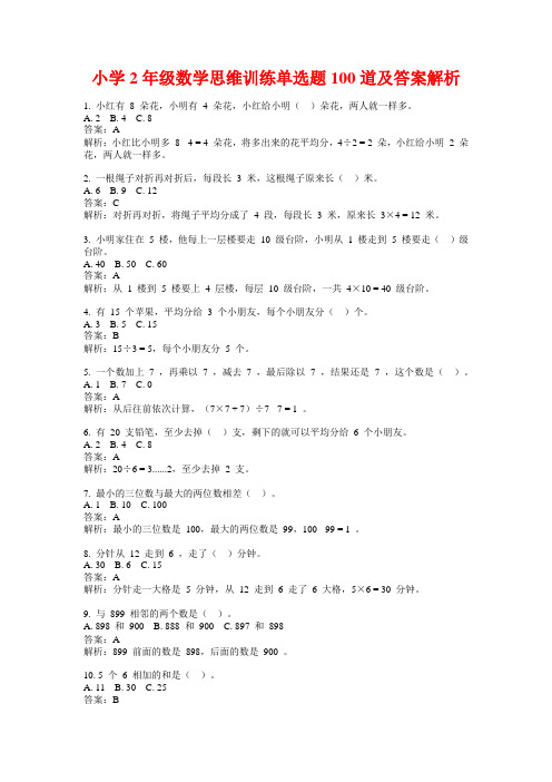 小学2年级数学思维训练单选题100道及答案解析