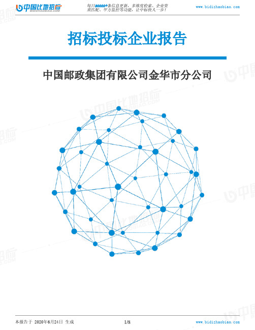 中国邮政集团有限公司金华市分公司-招投标数据分析报告