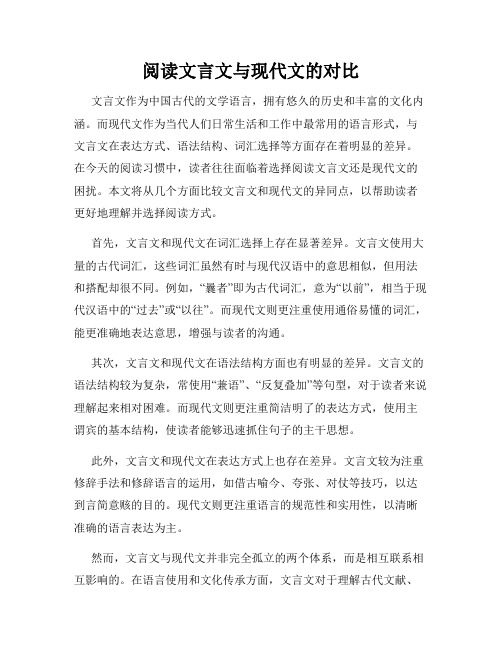 阅读文言文与现代文的对比