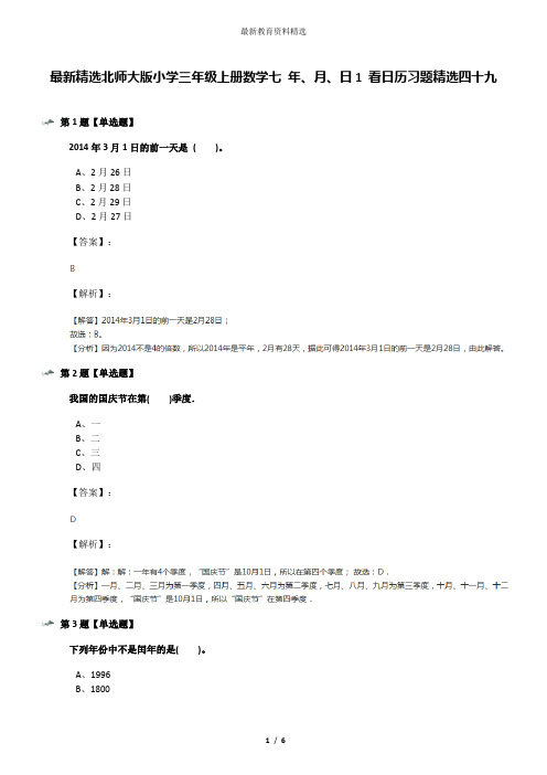 最新精选北师大版小学三年级上册数学七 年、月、日1 看日历习题精选四十九