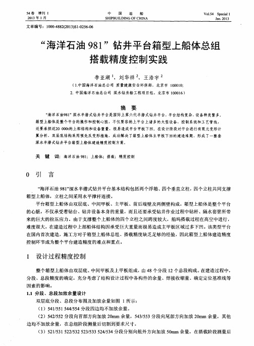 “海洋石油981”钻井平台箱型上船体总组搭载精度控制实践