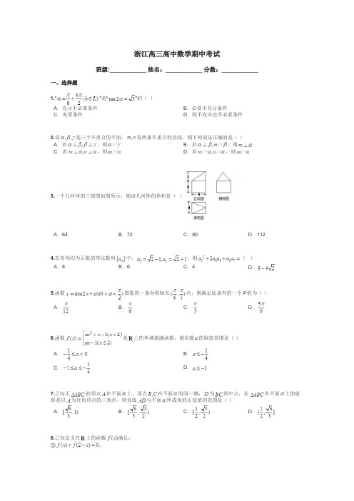 浙江高三高中数学期中考试带答案解析