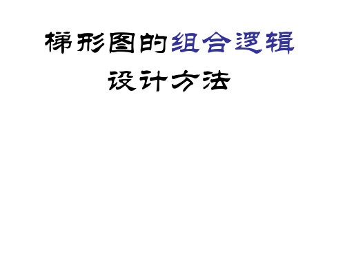 PLC程序设计方法——组合逻辑设计法