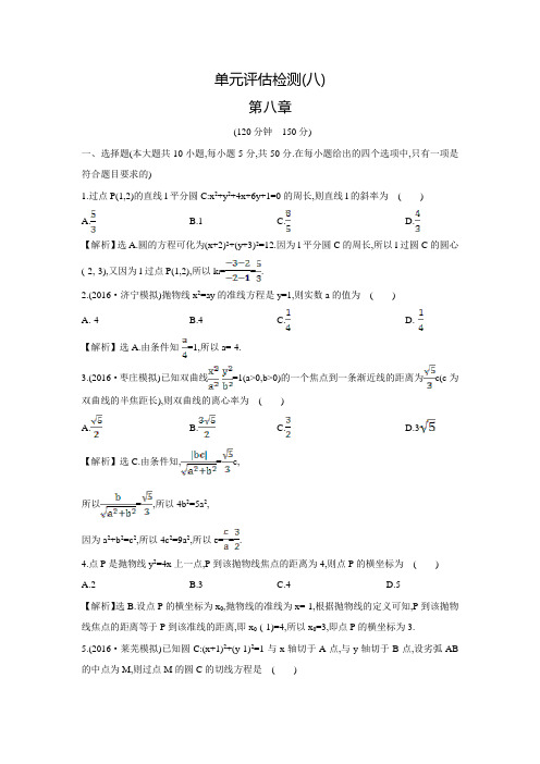 【世纪金榜】高考数学(文科,全国通用)一轮总复习练习：单元评估检测(八)(含答案解析)