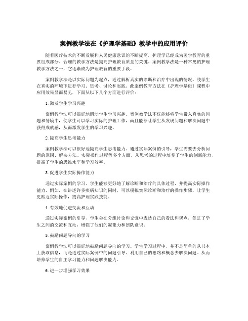 案例教学法在《护理学基础》教学中的应用评价