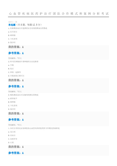 执业药师继续教育答案心血管疾病医药护治疗团队合作模式和案例分析考试