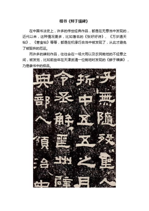 楷书《鲜于璜碑》