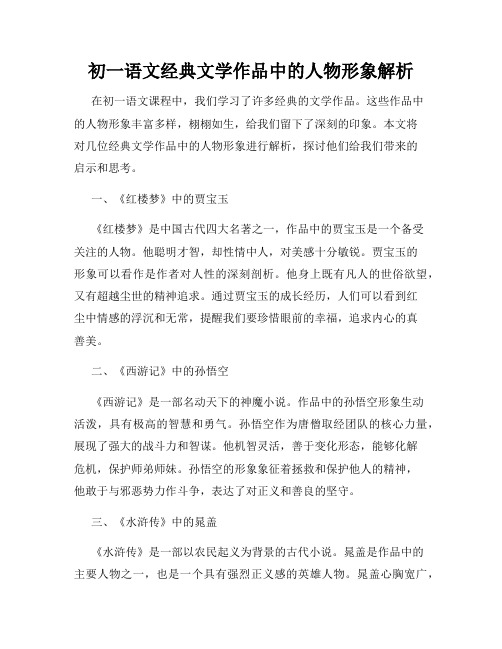 初一语文经典文学作品中的人物形象解析