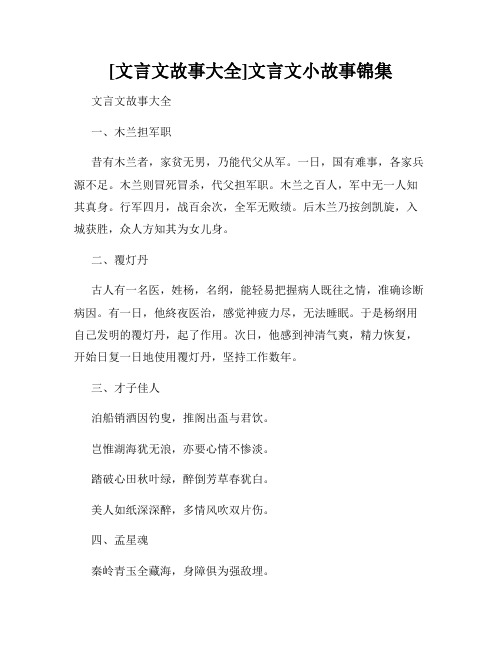 [文言文故事大全]文言文小故事锦集