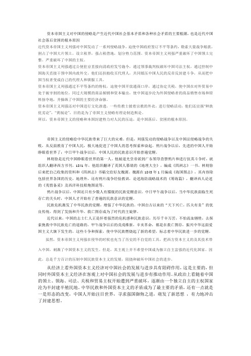 资本帝国主义对中国的侵略是产生近代中国社会基本矛盾和各种社会矛盾的主要根源