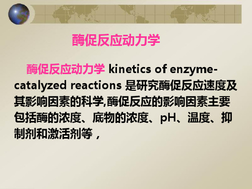 酶促反应动力学有方程推导过程