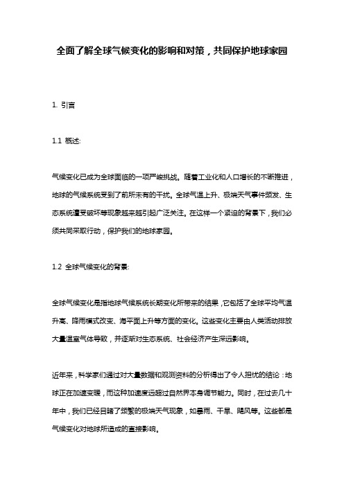 全面了解全球气候变化的影响和对策,共同保护地球家园