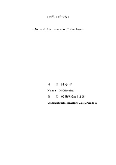 网络互连技术论文-要点