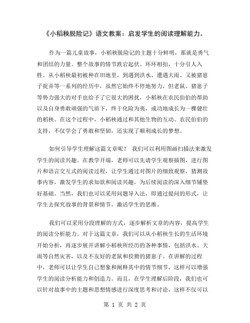 《小稻秧脱险记》语文教案：启发学生的阅读理解能力