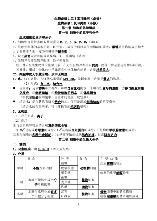 【生物】高中生物必修1至3复习提纲免费(内容太全了)