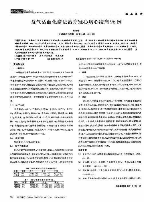 益气活血化瘀法治疗冠心病心绞痛96例