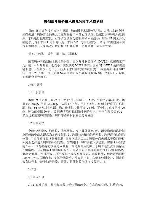 微创漏斗胸矫形术患儿的围手术期护理