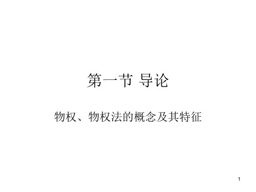 第一节导论：物权法、物权的概念和基本特征