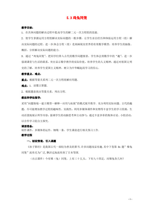 山东省枣庄市峄城区吴林街道中学八年级数学上册 5.3 鸡兔同笼教案 (新版)北师大版【精品教案】