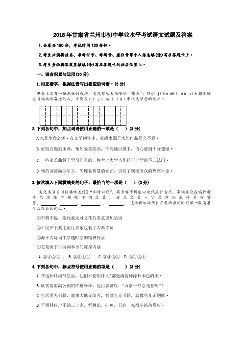 甘肃省兰州市2018年中考语文试题(含答案)