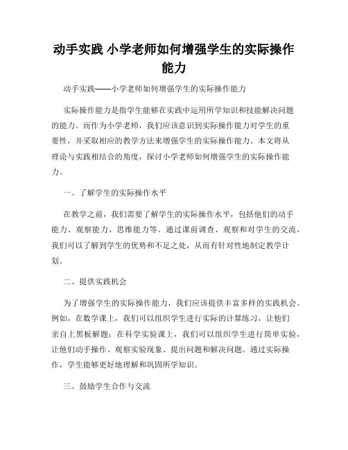 动手实践 小学老师如何增强学生的实际操作能力