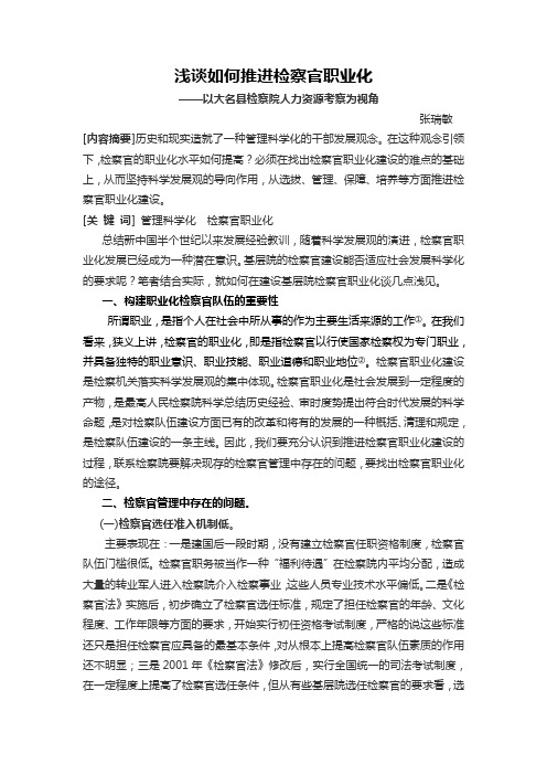 浅谈如何推进检察官职业化--张瑞敏