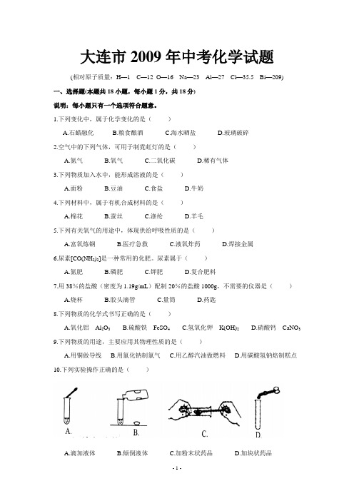 2009年大连、丹东市中考化学试题及答案