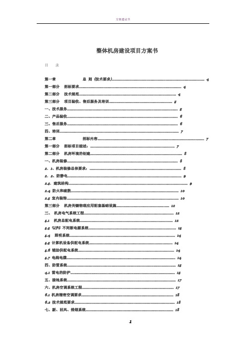 整体机房建设项目方案书