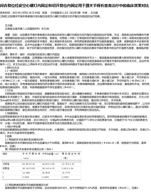 闭合复位经皮空心螺钉内固定和切开复位内固定用于踝关节骨折患者治疗中的临床效果对比